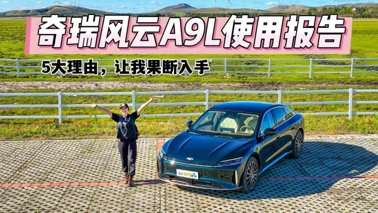 奇瑞风云A9L使用报告：五大理由让我果断入手
