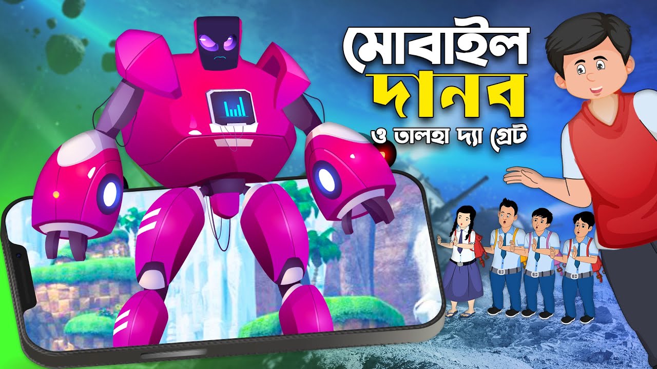 মোবাইল দানব ও তালহা দ্যা গ্রেট | Mobile Game Danob | Rupkothar Golpo | Talha Cartoon @ChanderBuri