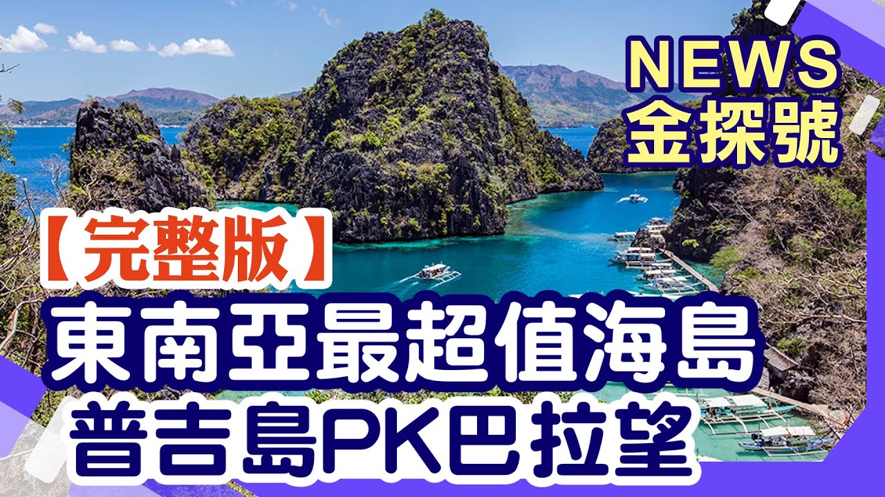 東南亞超值海島 普吉島PK巴拉望島【News金探號 20240630】
