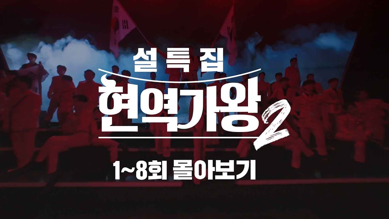 [설특집] 태극마크를 향한 남자들의 혈투 #현역가왕2 1-8회 무대 모음 정주행 몰아보기 #MBNMUSIC