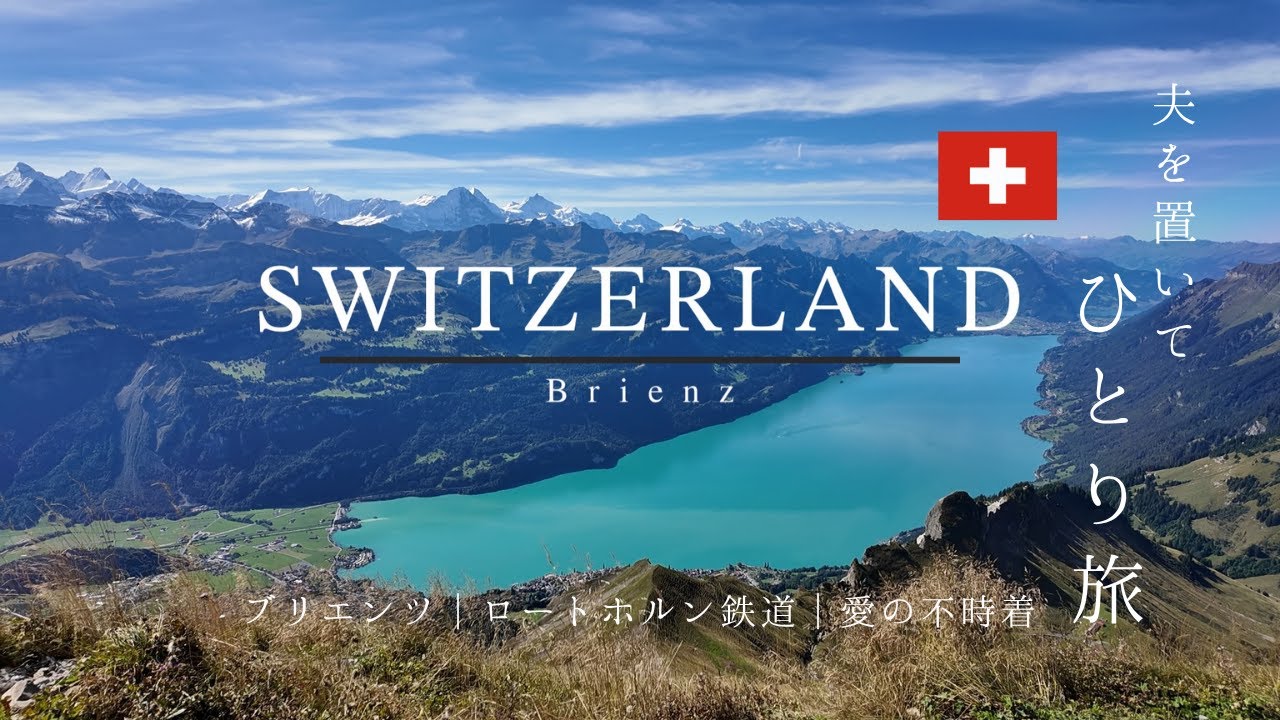 🇨🇭夫を置いてスイスひとり旅_ブリエンツ編 | 5泊8日 | ロートホルン鉄道 | 愛の不時着