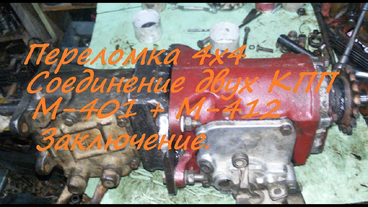 Переломка 4х4 Соединяю две КПП Часть 2 Финал.#6