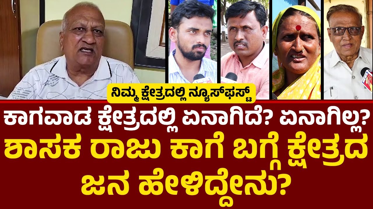 Raju Kage : Kagwad ಕ್ಷೇತ್ರದಿಂದ ನ್ಯೂಸ್​​​ಫಸ್ಟ್​​​ ಗ್ರೌಂಡ್​​ ರಿಪೋರ್ಟ್​​​! | @newsfirstbelagavi
