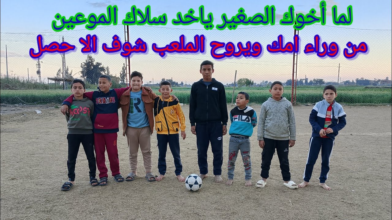 لما أخوك الصغير ياخد سلاك الموعين من وراء امك يولع فيه ويروح الملعب شوف الا حصل 
