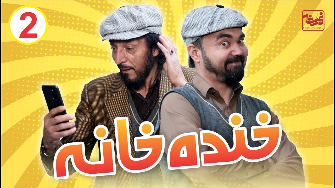 Khanda Khana - Episode 02 / خنده خانه - قسمت دوم