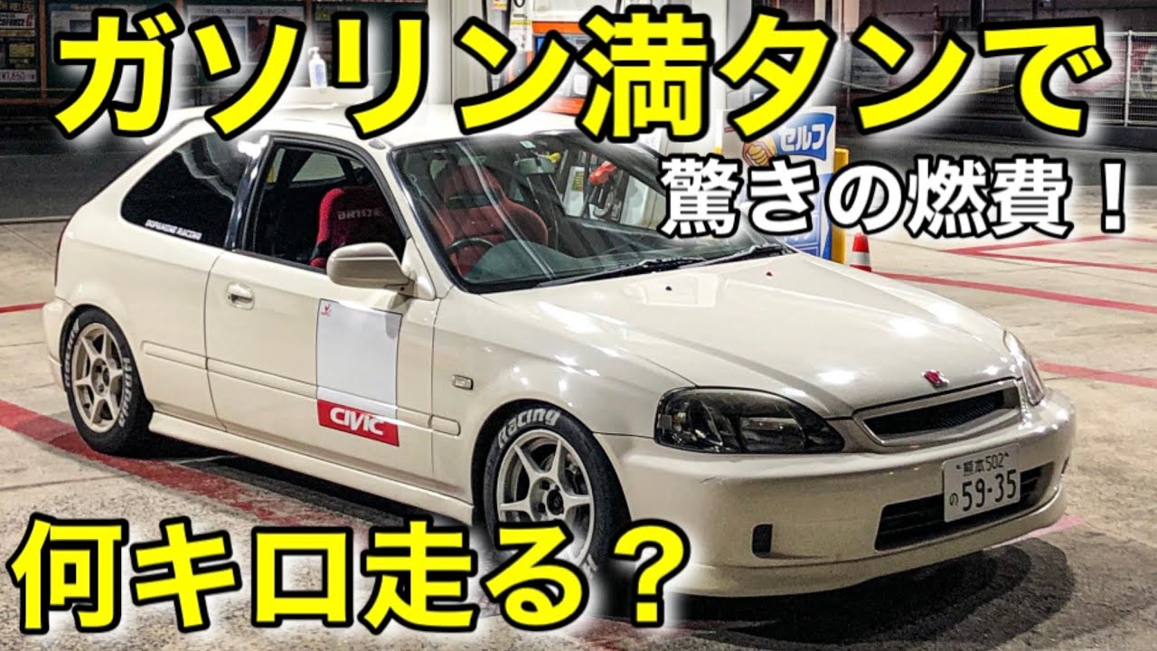 EK9ガソリン満タンで何キロ走れるか