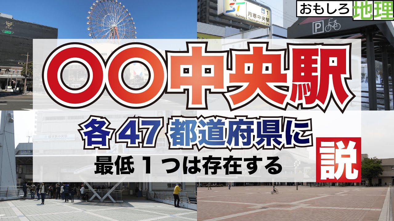 【検証】「〇〇中央」駅、47都道府県に存在する説【鉄道】