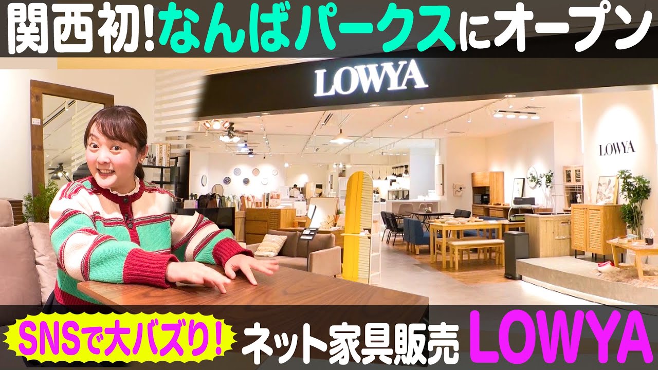 【SNS大バズリ】ネット家具販売LOWYAの実店舗が大阪・なんばパークスに！【ナジャ・グランディーバのチマタのハテナ】