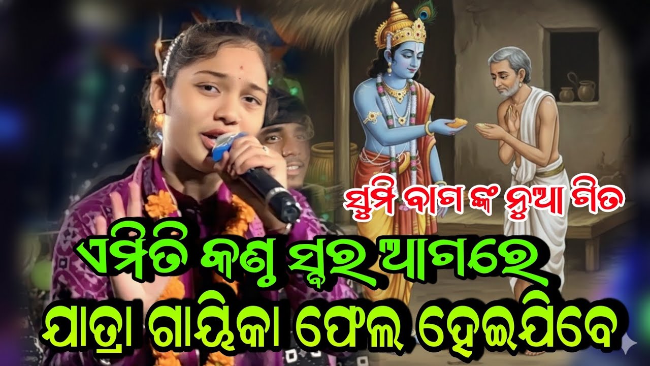 ଯାତ୍ରା ଗାୟିକା ଫେଲ ହେଇଯିବେ ଏମିତି କଣ୍ଠ ସ୍ବର ଆଗରେ!!Sumi Bag New Song Jatra Title Shri Krushna Akhire
