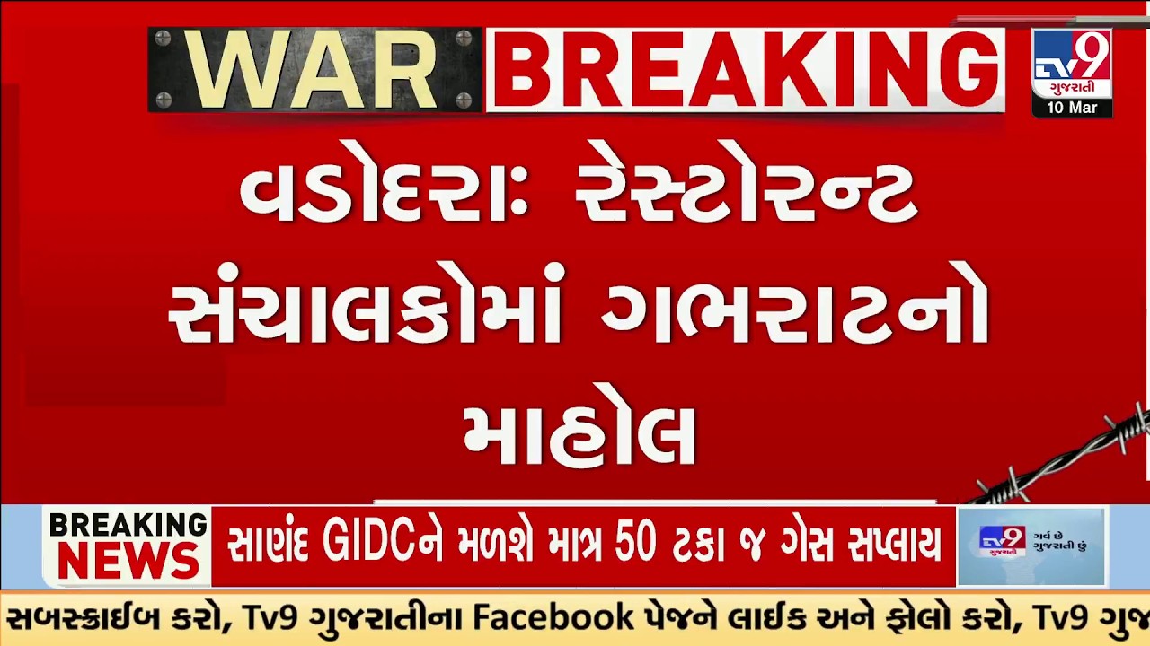 Vadodara Restaurants in Panic: Commercial LPG Shortage Threatens Shutdowns | TV9Gujarati