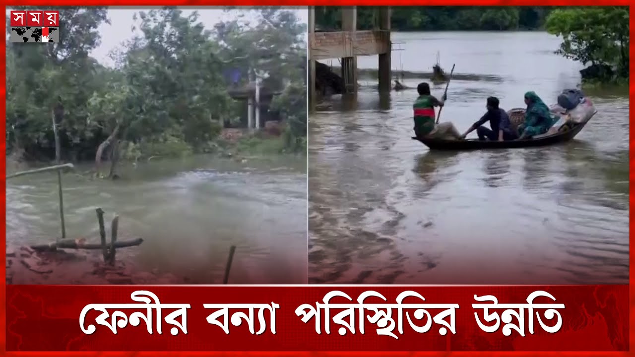 ফেনীতে নামছে পানি, ফুটে উঠছে ক্ষতচিহ্ন | Feni Flood Update | Somoy TV