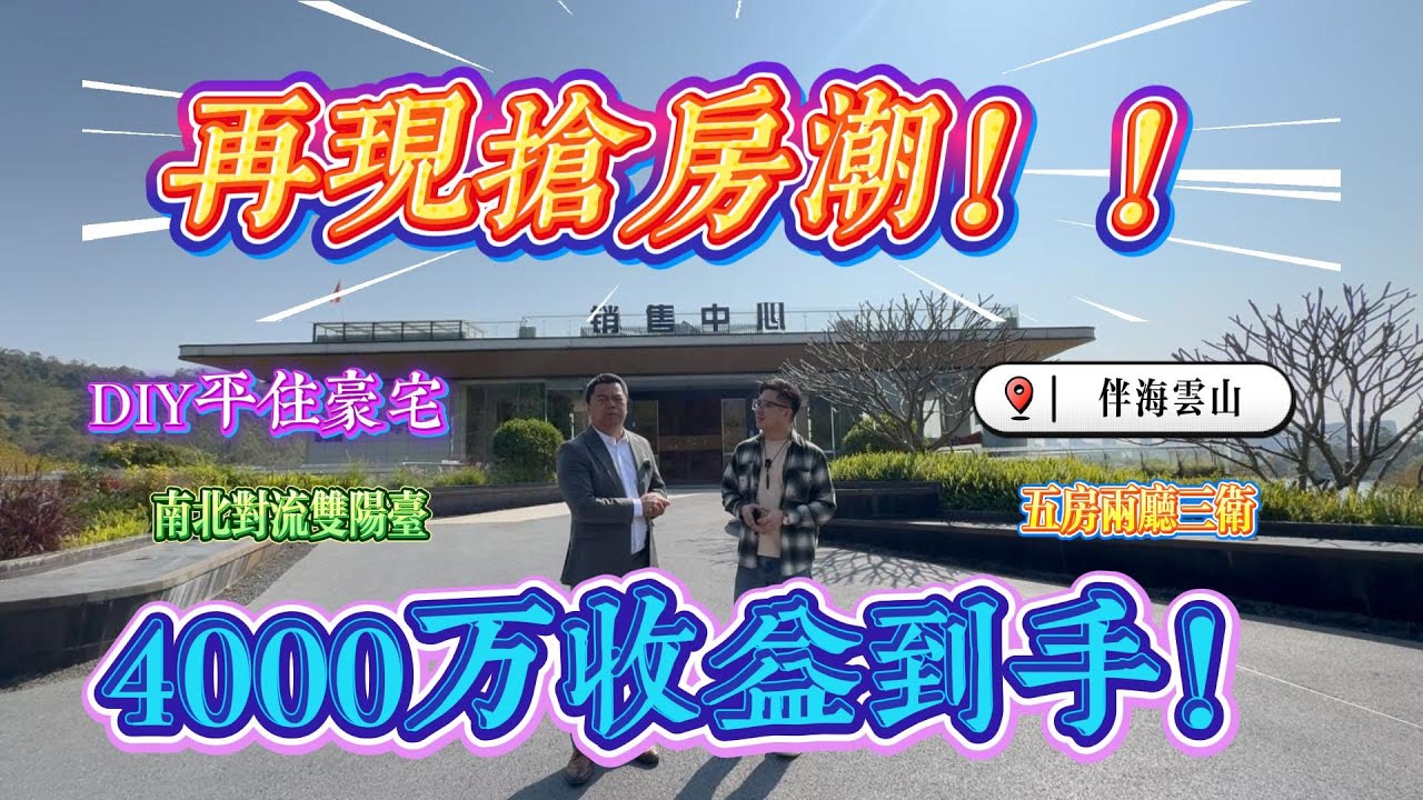 4000萬收益到手！再現搶房潮？｜惠州十里銀灘八期伴海雲山 東南向五房兩廳三衛｜ DIY超級大平層 南北對流雙陽台｜ #home #房地产 #房地產 #十里銀灘