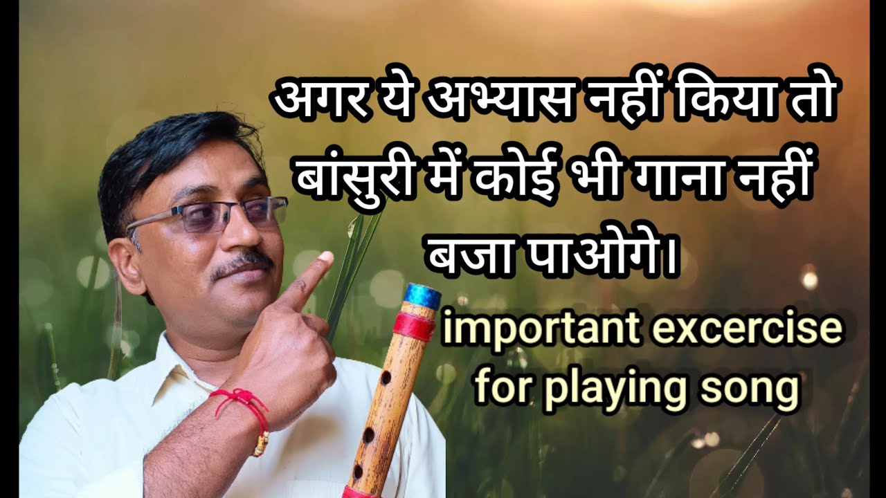 अगर ये अभ्यास नहीं किया तो बांसुरी पर कोई गाना नहीं बजा पाओगे।#bansuri #swarsadhna #flutetutorial #f