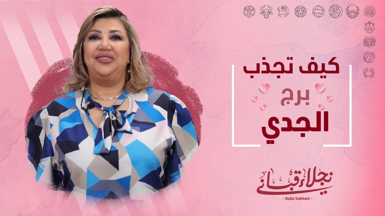 كيف تجذب برج الجدي مع نجلاء قباني