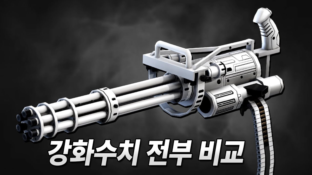 [카스온라인] M134 미니건 Blank 강화 전부 비교  / M134 Minigun Blank Enhancement Comparison
