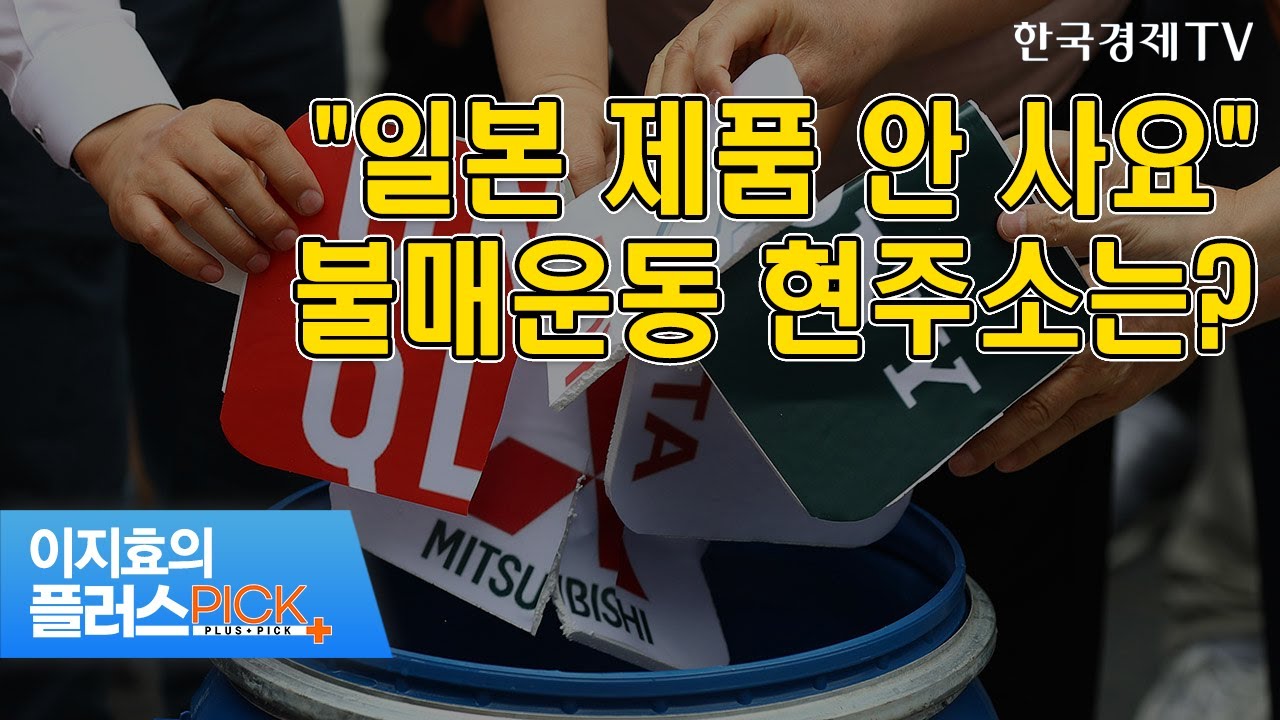 유니클로 줄서고 일본차 팔리는데&hellip;'노재팬' 끝났나? / 이지효의 플러스픽 / 한국경제TV뉴스