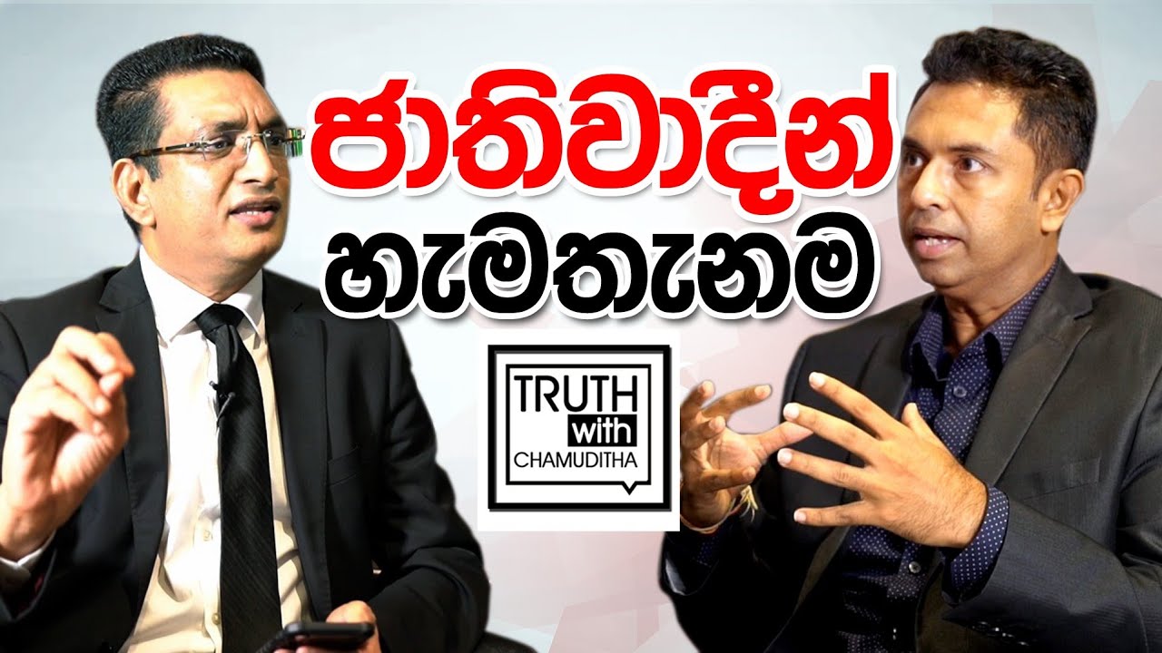 ජාතිවාදින් හැමතැනම.. ජනාධිපති නීතිඥ අලි සබ්රි ප්‍රථම  youtube සාකච්ඡාව. Truth with Chamuditha