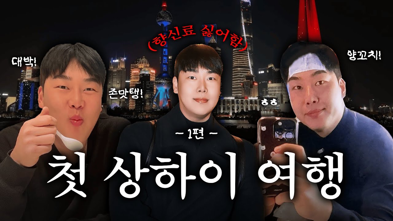 [상하이 브이로그] 한식러버의 2박 3일 중국음식 도전기 #1 | 숙소추천, 난징동루, 라이라이샤오롱, 하이디라오, 신천지카페, 점도덕, 캉다오 마사지, 와이탄, 홍쿠이지아