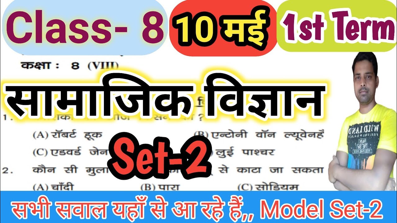Class 8 Social Science || Set-2 || first term exam 2022 || Samajik vigyan Class 8 objective || term1