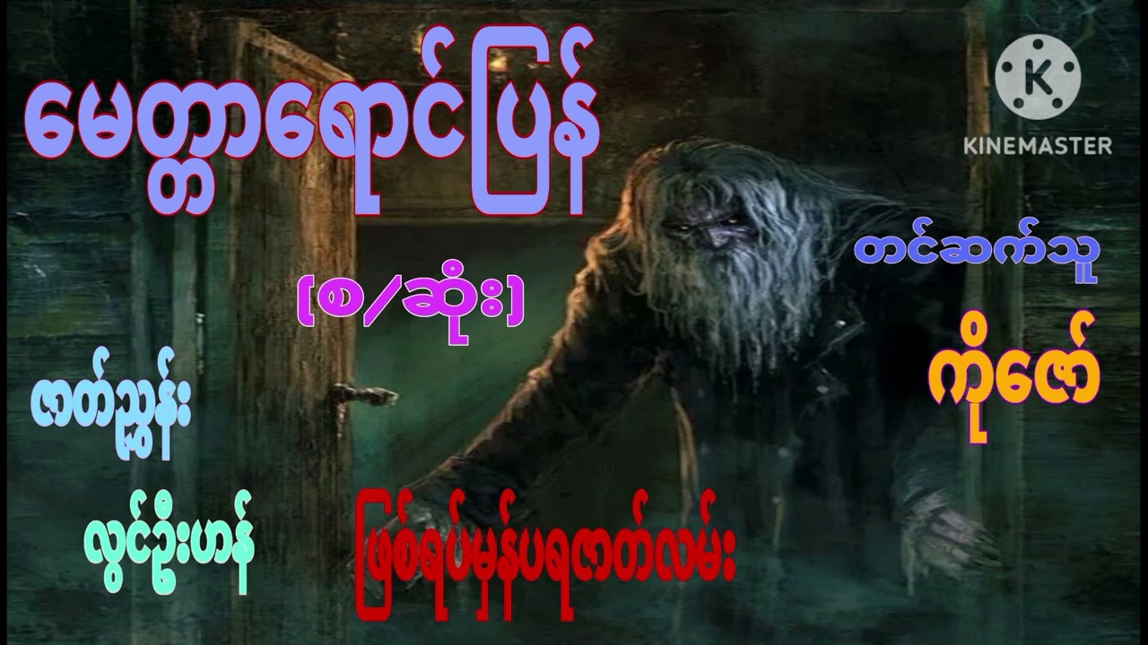 မေတ္တာရောင်ပြန်(စ/ဆုံး) စာရေးသူ လွင်ဦးဟန် တင်ဆက်သူ Ko Zaw (ဖြစ်ရပ်မှန်ပရဇာတ်လမ်း)