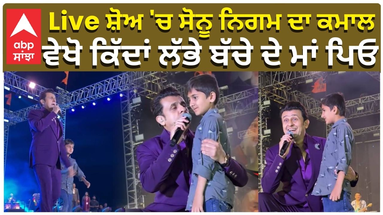 Sonu Nigam Searching Kids Parents in Live Concert ਸੋਨੂ ਨਿਗਮ ਦਾ ਕਮਾਲ,ਵੇਖੋ ਕਿੱਦਾਂ ਲੱਭੇ ਬੱਚੇ ਦੇ ਮਾਂ ਪਿਓ