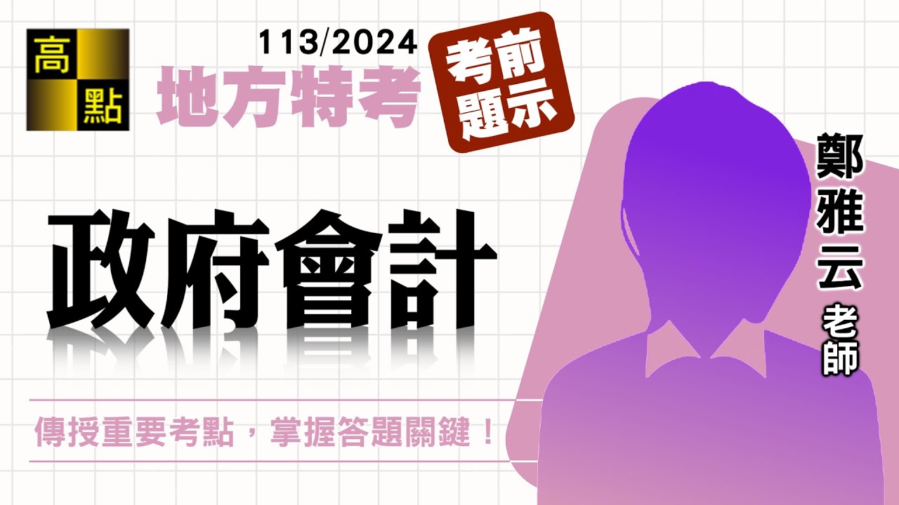 【地方特考】113國考搶分【政府會計】考前題示－鄭雅云｜國家考試｜高點高上公職