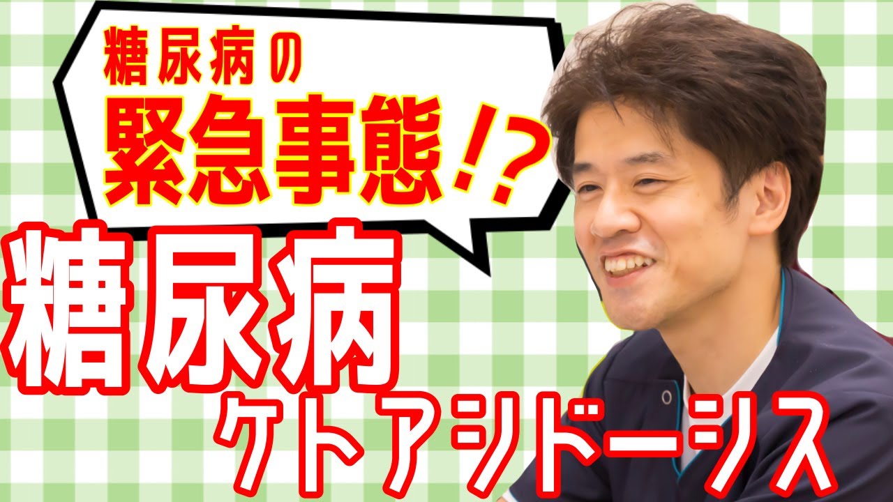 糖尿病の緊急状態！！【糖尿病性ケトアシドーシス】