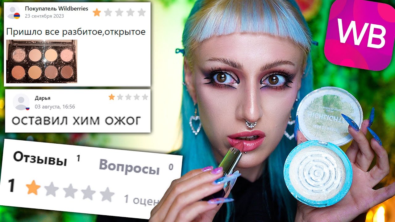 Купила косметику с ПЛОХИМИ отзывами и НИЗКИМ РЕЙТИНГОМ на WILDBERRIES / Это опасно!