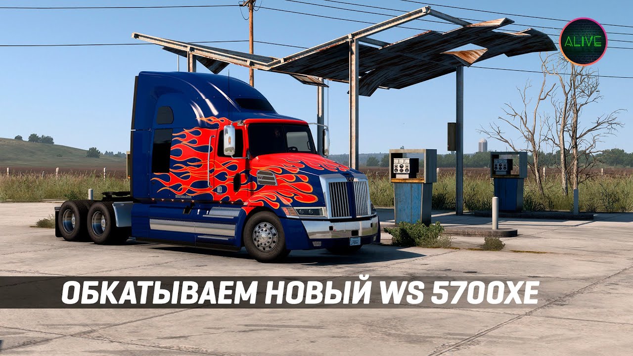 ОБКАТЫВАЕМ НОВЫЙ WESTERN STAR 5700XE В #ATS 1.46