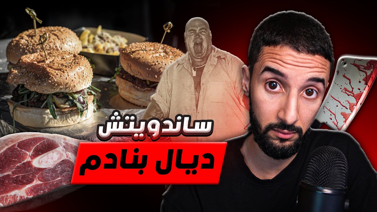 بغا يجرب إحساس الق*ل