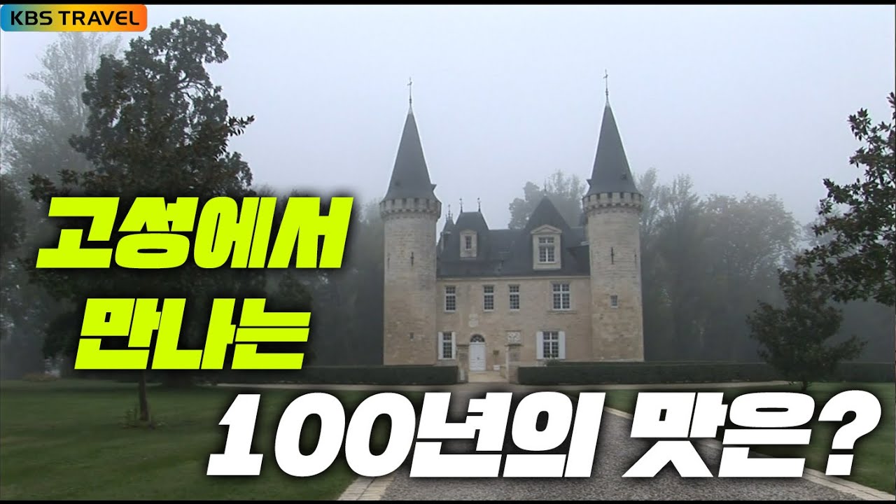 [걸세다큐]샤토 투어부터 테이스팅까지! 와인 여행 완전정복&rdquo; (2010) #kbs여행