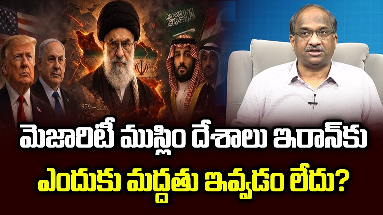 మెజారిటీ ముస్లిం దేశాలు ఇరాన్‌కు ఎందుకు మద్దతు ఇవ్వడం లేదు? || Muslim Nations Not Supporting Iran ||