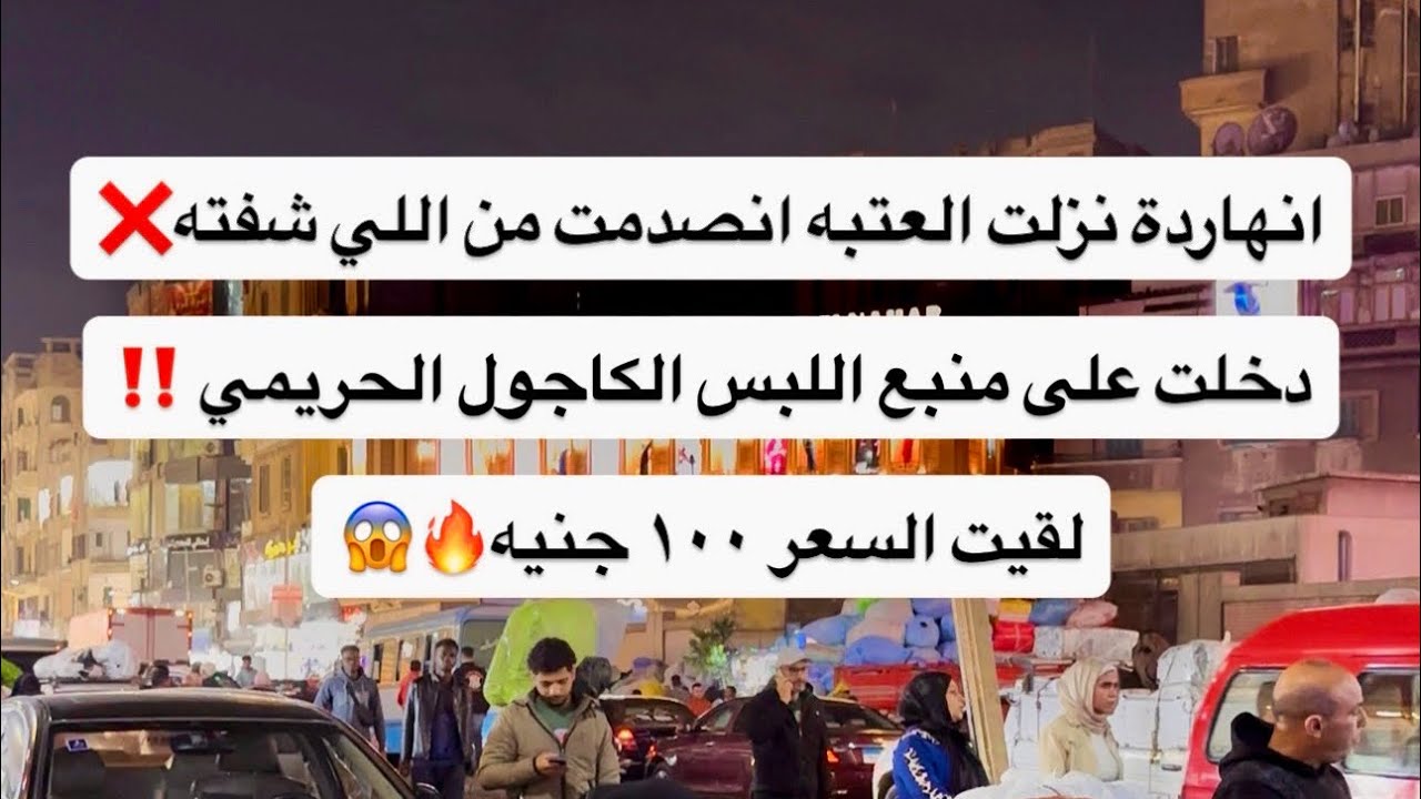 انهاردة نزلت العتبه انصدمت من اللي شفته❌دخلت على منبع اللبس الكاجول الحريمي ‼️لقيت السعر ١٠٠ جنيه🔥😱