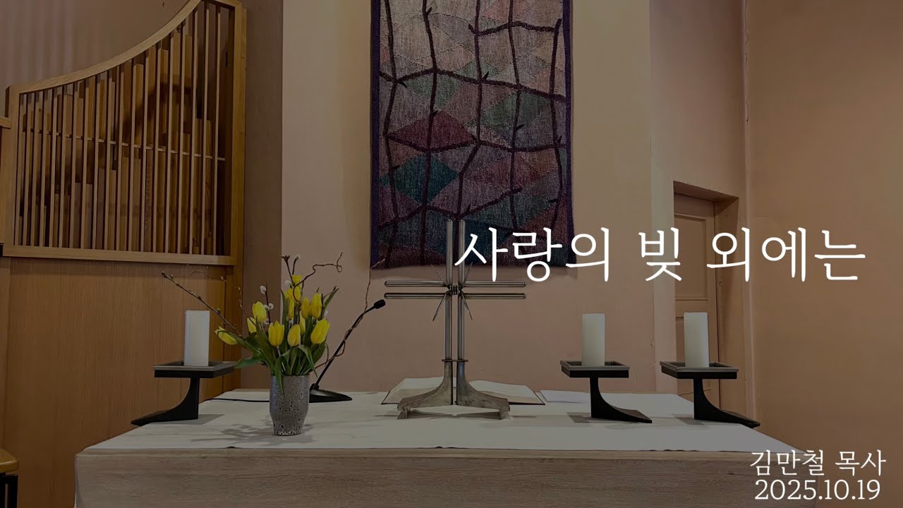 “사랑의 빚 외에는” 바이마르 소명교회 설교 2025.10.19