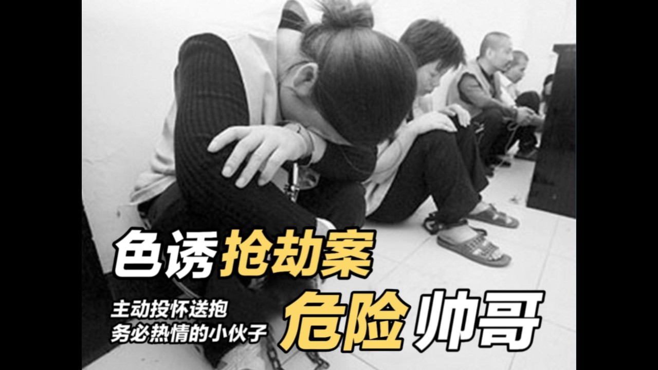 辽宁男人色诱劫案