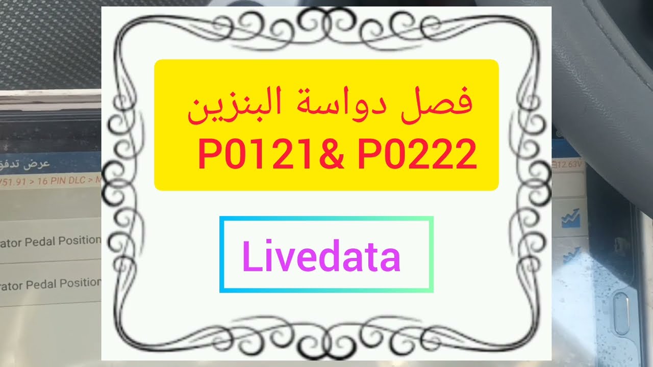 فصل دواسة البنزين -P0122& P0222- البيانات الحية لحساسات البوابة & دواسة البنزين livedata - جزء ثاني 
