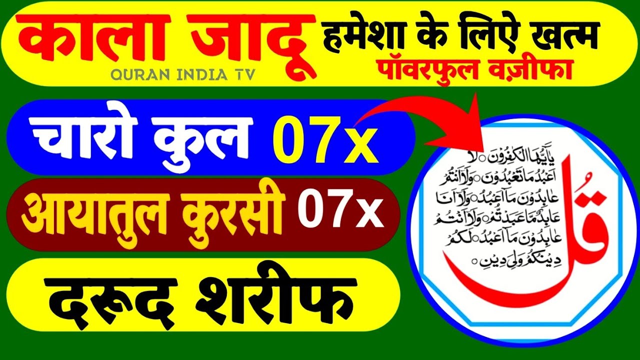 काला जादू  हमेशा के लिए ख़त्म | 4 Qul 7x Charo kul | Ayatul kursi 7x time tilawat | Powerful Wazifa