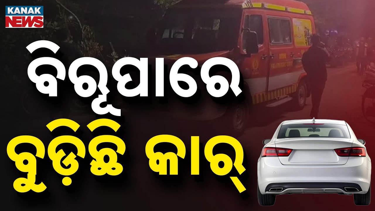 Car Falls Into Birupa River In Cuttack's Jagatpur | 1 Rescued, 1 Missing