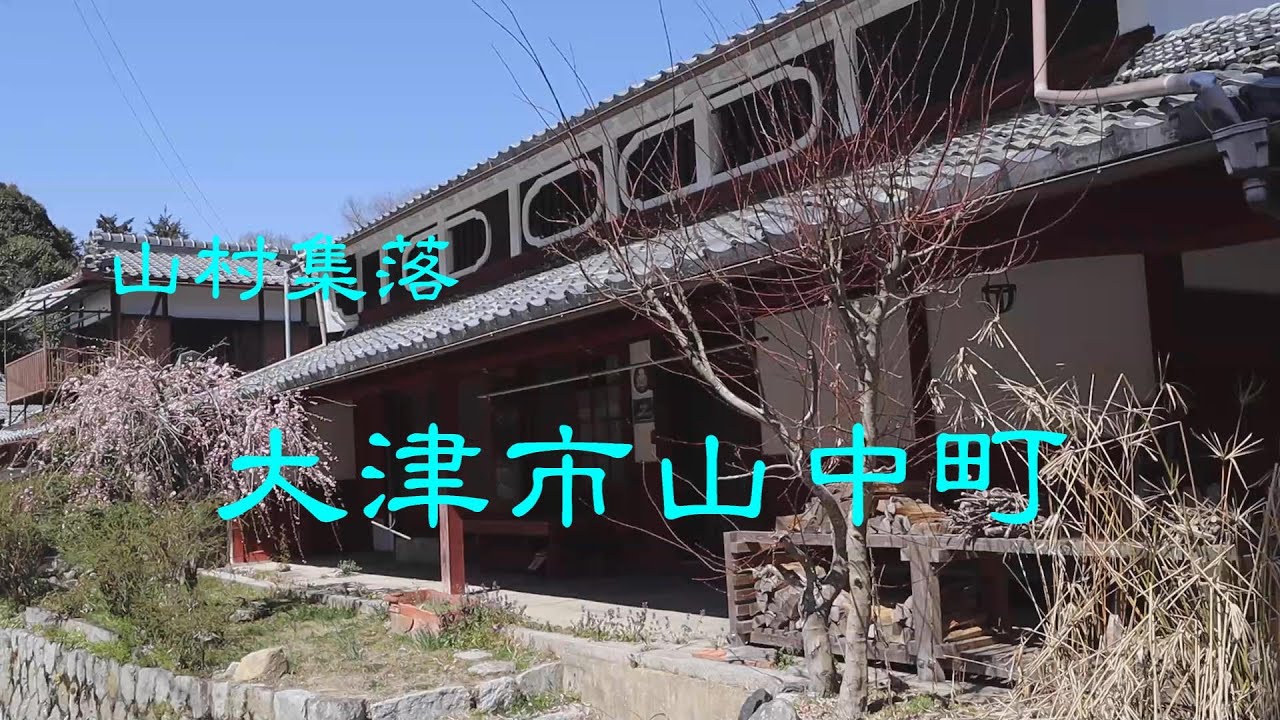 山村集落　　大津市山中町　　滋賀県
