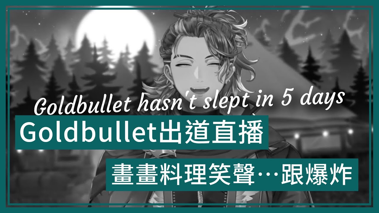 【holoARMIS】出道直播：當你認為這位是新團裡正常人擔當時......【Goldbullet】#Goldbullet_Debut #holoARMIS
