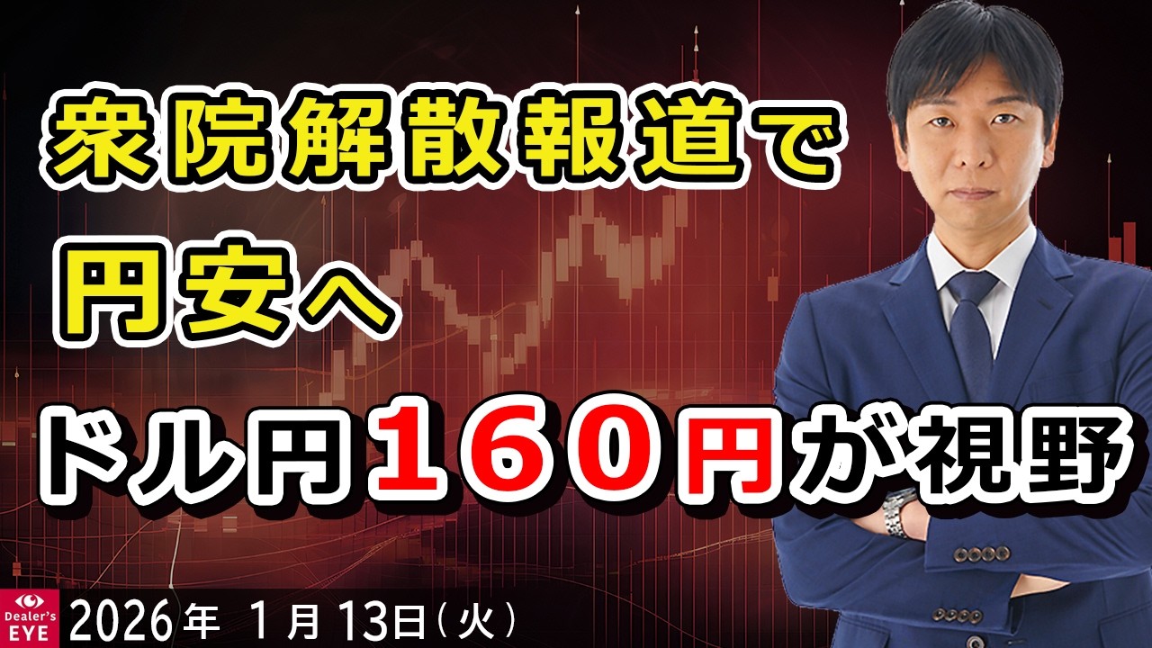衆院解散報道で円安へ　ドル円160円が視野【井口喜雄のディーラーズアイ】