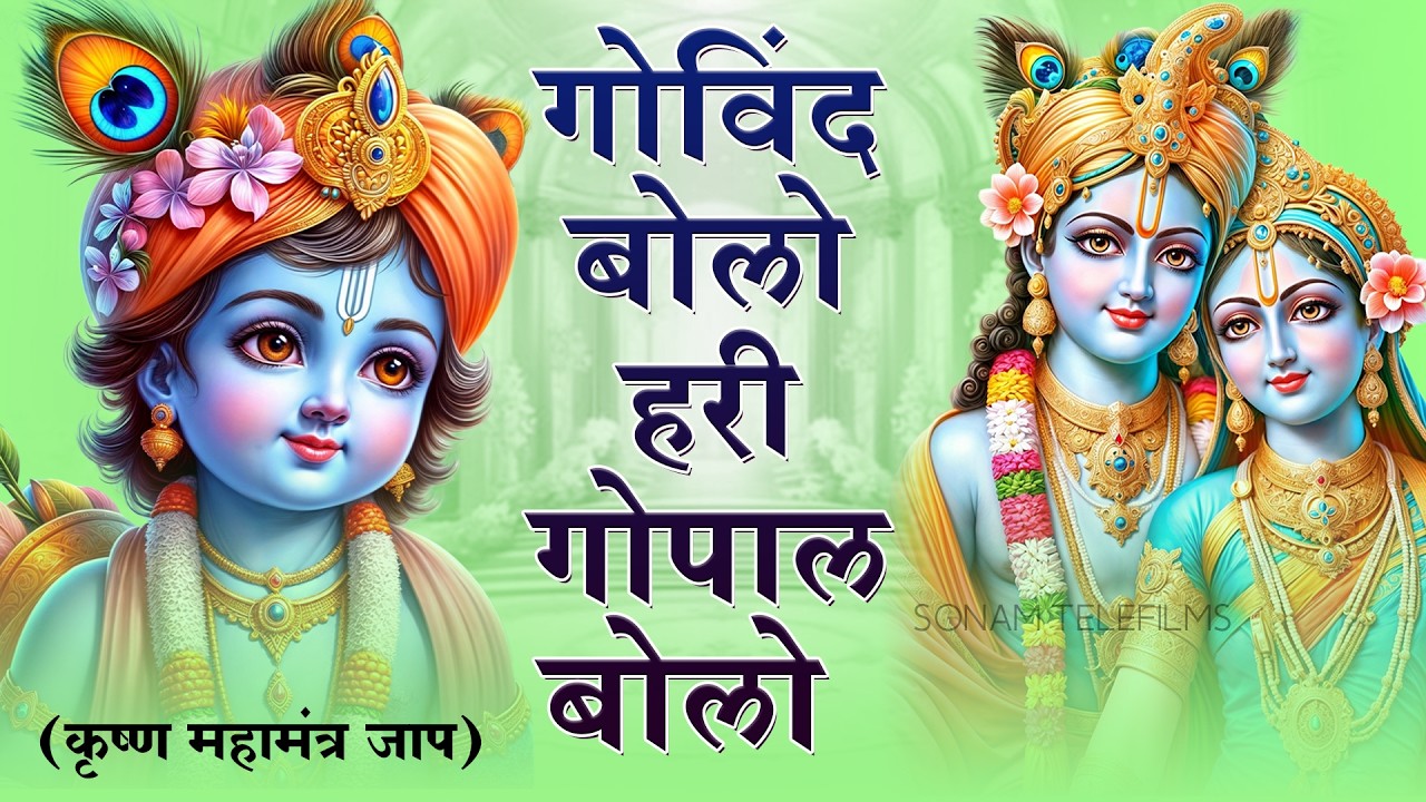 गोविन्द बोलो हरी गोपाल बोलो - Govind Bolo Hari Gopal Bolo | Shree Krishna Hindi Bhajan 2026
