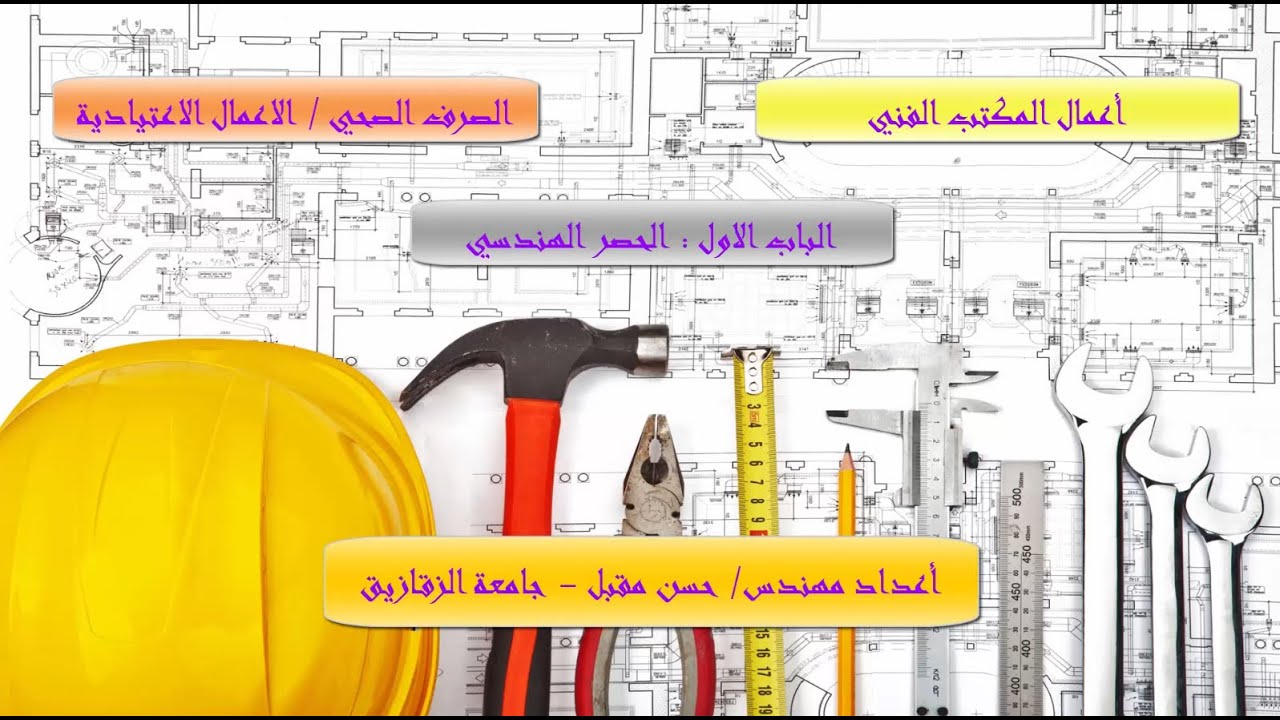 1.1  الحصر الهندسي : تعريف الحصر الهندسي وانواعه واهميته لكل من المالك والمقاول