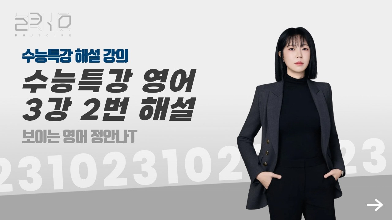 수능특강 영어 3강 2번 해설 + 정안나T