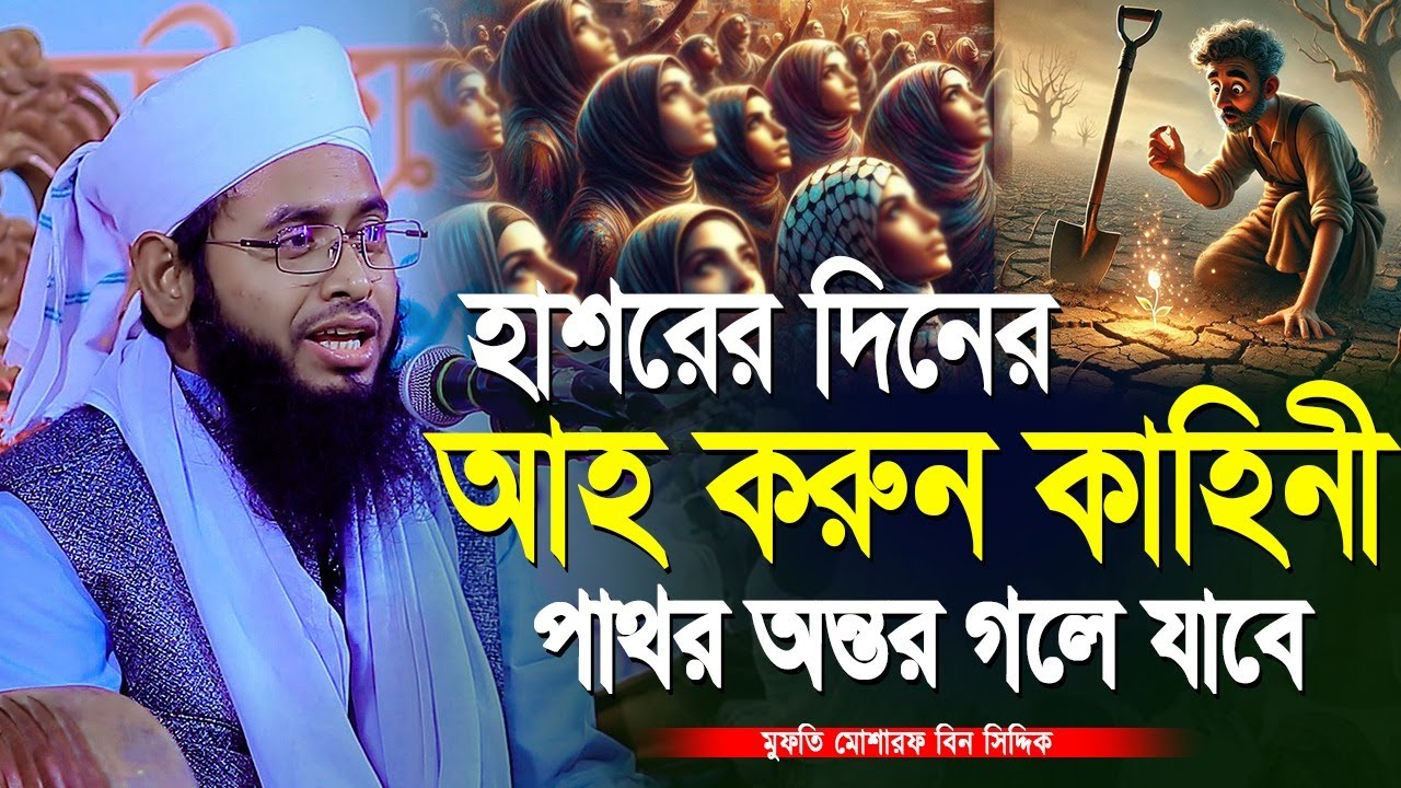হাশরেরে করুন কাহিনী পাথর অন্তর গলে যাবে | মুফতি মোশারফ বিন সিদ্দিক | Mufti Mosharrof Bin Siddiq