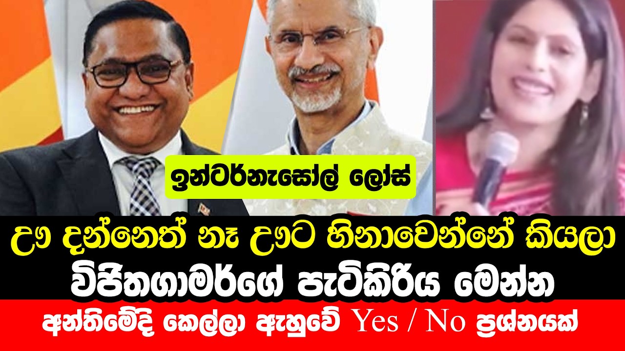 ඉන්ටර්නැසෝල් ලෝස් - විජිත හේරත් ගේ පැටිකිරිය | Vijitha Herath | Raisina Dialogue 2026 | Palki Sharma