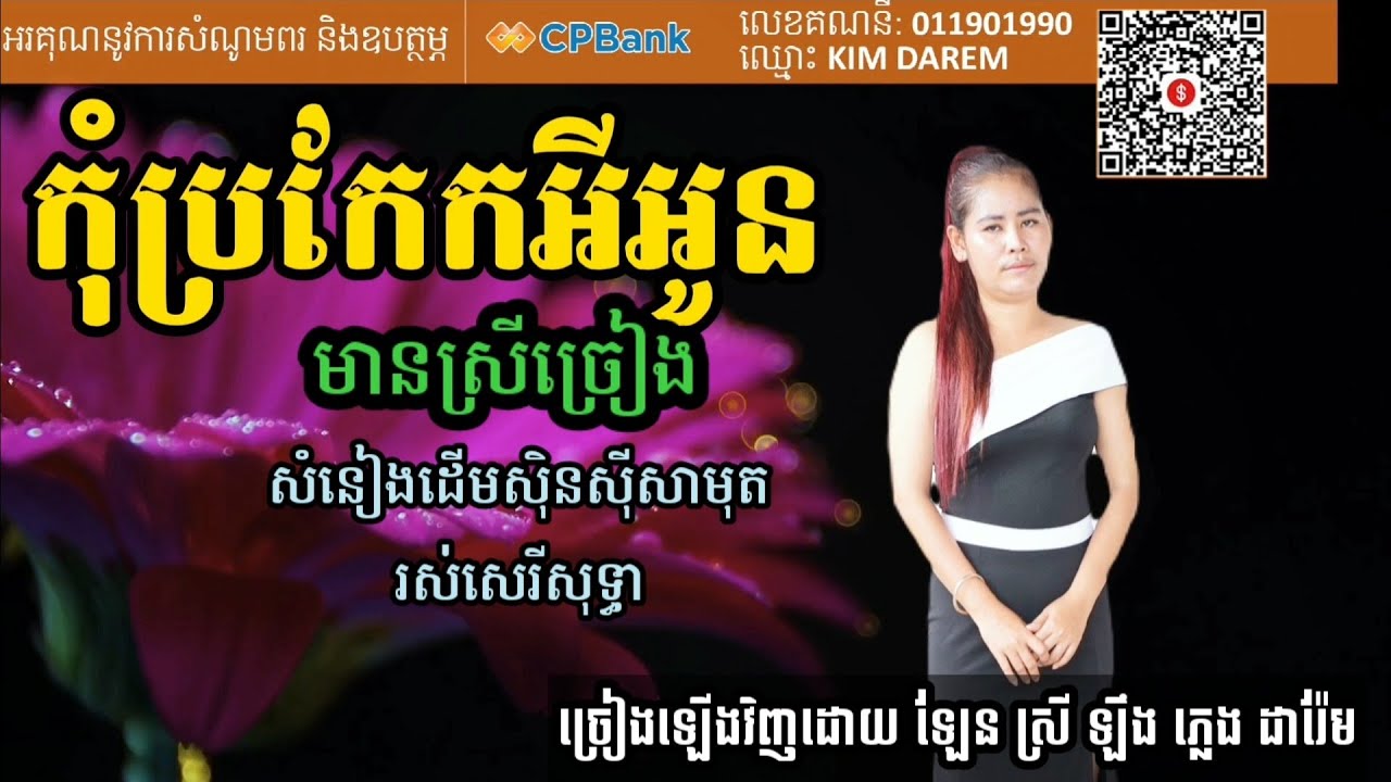 កុំប្រកែកអីអូន.មានស្រីច្រៀង