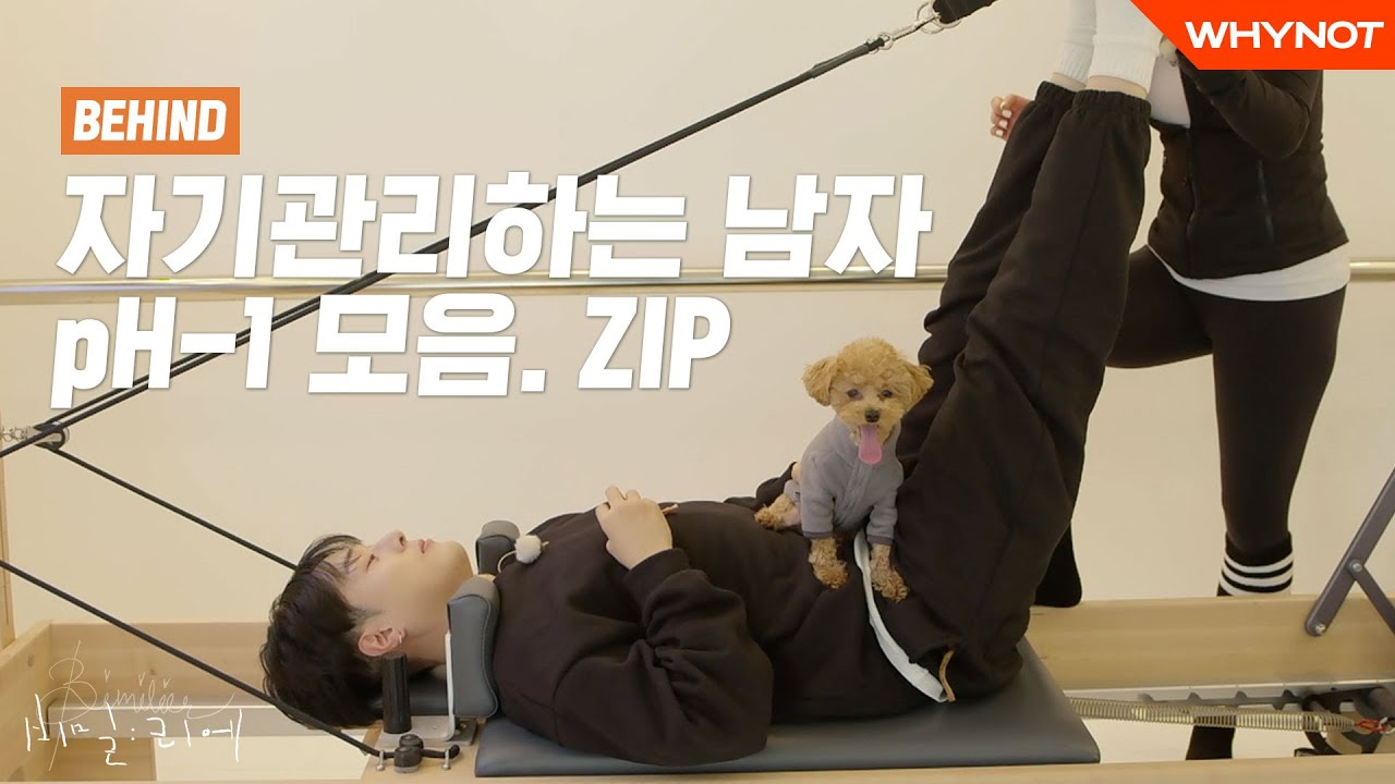 pH-1의 반전 일상 파헤치기!ㅣpH-1 [비밀리에] 비하인드