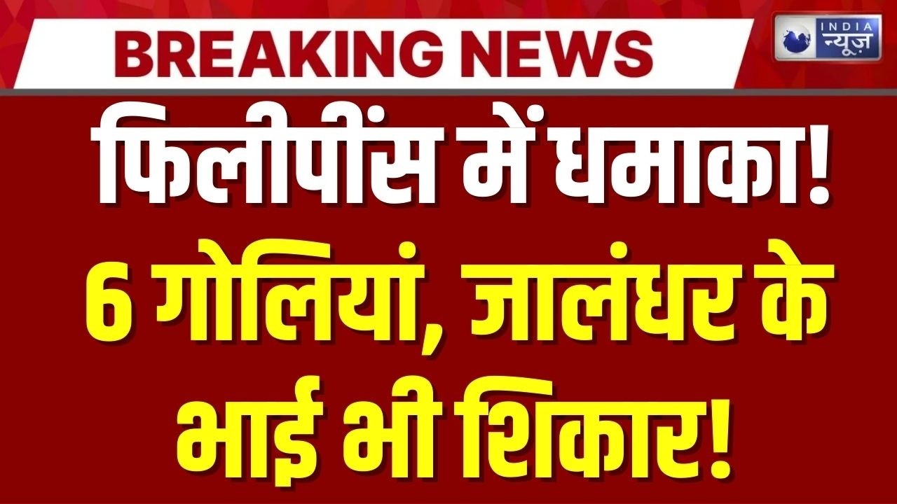 फिलीपींस में पंजाबी युवक की हत्या: जालंधर के 2 भाई भी शिकार | Breaking News | India News |