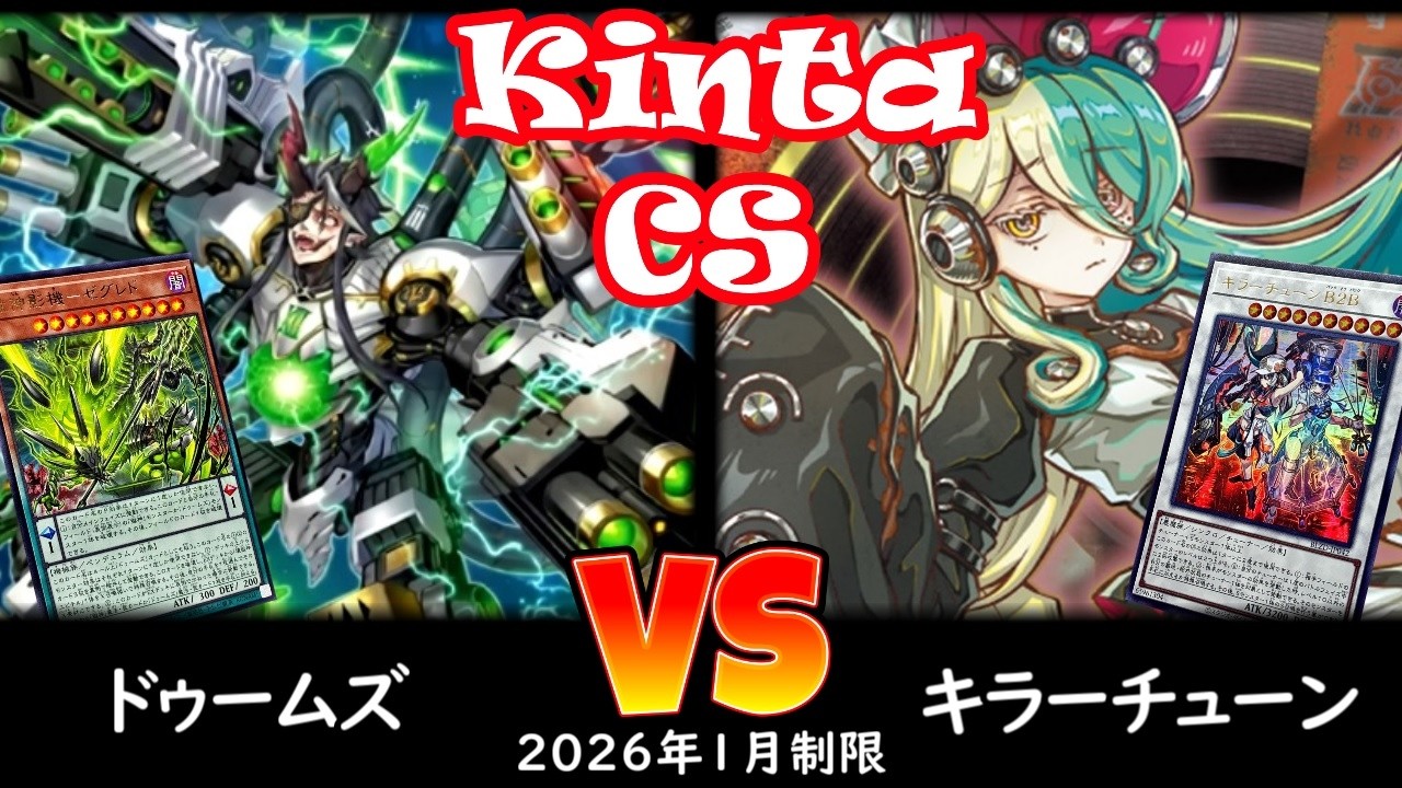 【kinta CS】第14回kinta CS in YOKOHAMA個人戦 決勝トナメ1回戦 ドゥームズ vs キラーチューン